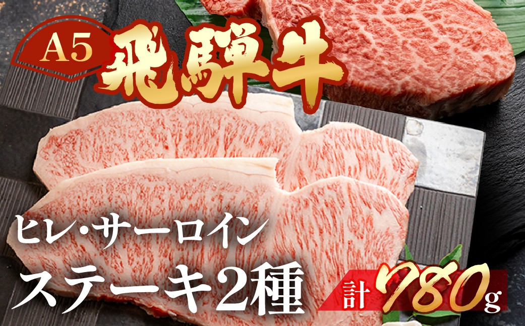 
            飛騨牛ヒレ・サーロインステーキセット【ヒレ 約400g(3枚) / サーロイン 約380g(2枚)】【冷凍】ブランド牛 牛肉 国産 下呂温泉 牛 ステーキ 飛騨牛 高級
          