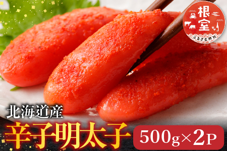 根室海鮮市場[直送]辛子明太子500g×2P(計1㎏) A-28116