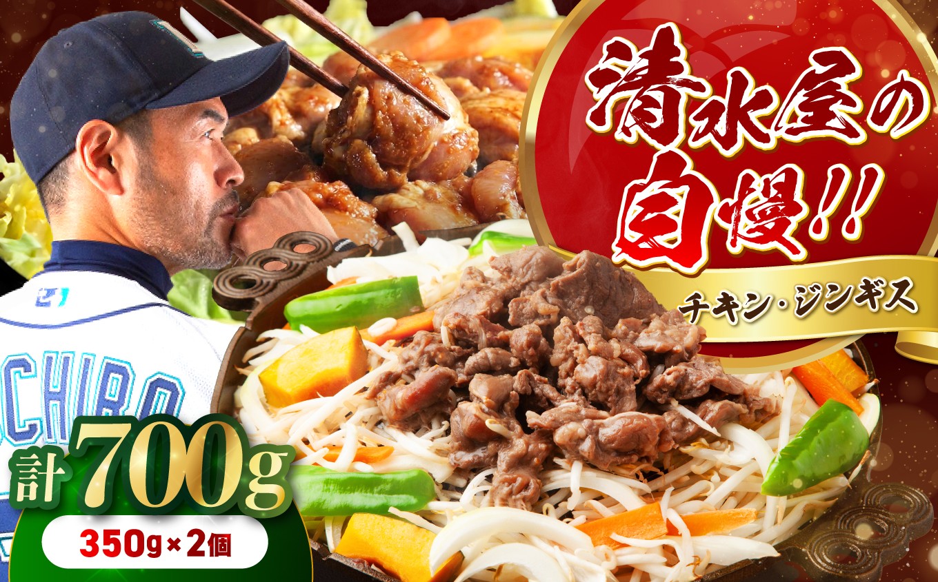 
                  清水屋 の 味付 チキン・ジンギス セット | 鶏肉 鶏 チキン ジンギスカン 羊 羊肉 マトン 肉 お肉 にく 味付 味付け肉 簡単 便利 焼肉 炒め物 惣菜 おかず おつまみ セット 食べ比べ 冷凍 長野県 飯田市 信州
                