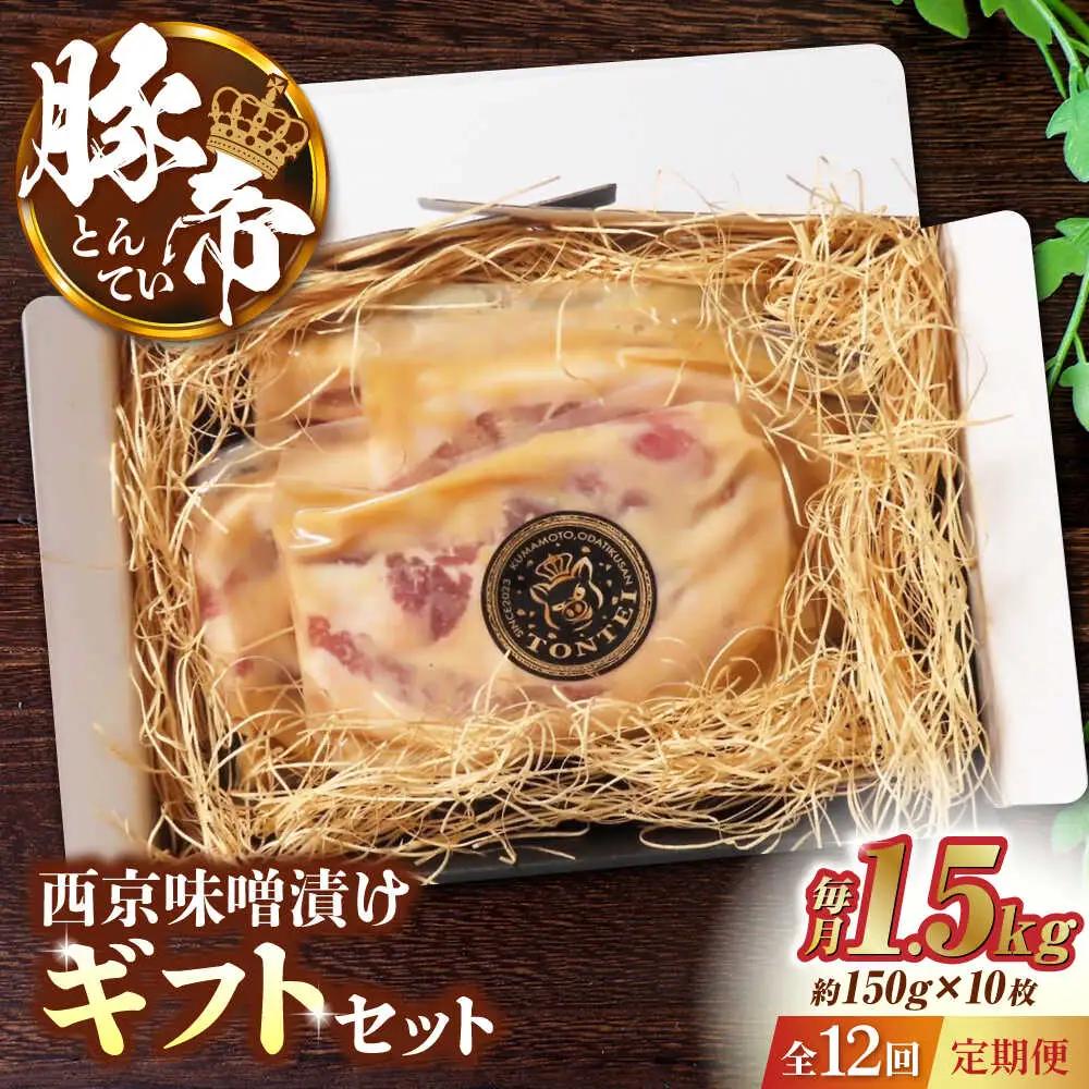 【12回定期便】豚帝 西京味噌漬け ギフトセット 1.5kg（150g×10枚）【KRAZY MEAT(小田畜産)】[ZCP132]