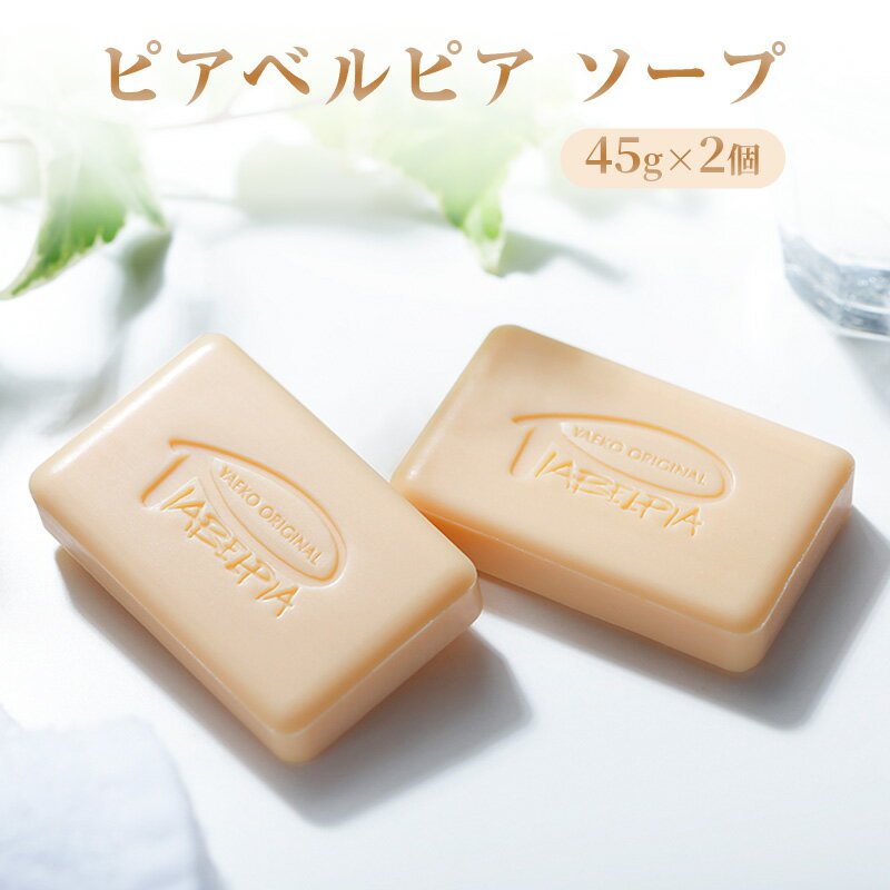 【ふるさと納税】ピアベルピア ソープ 45g ×2個 美容 スキンケア