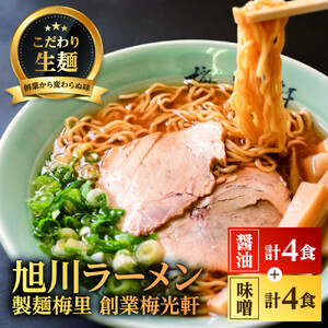 お店の味をお取り寄せ 梅光軒創業の味 梅里の醤油＆味噌ラーメン 8食セット |ラーメン 北海道_05198