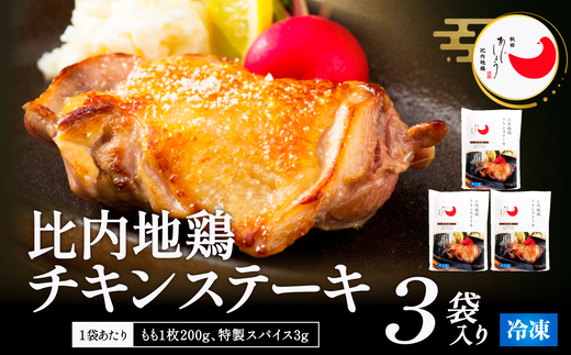比内地鶏チキンステーキ　3パック　【130P2804】【有限会社 秋田味商】