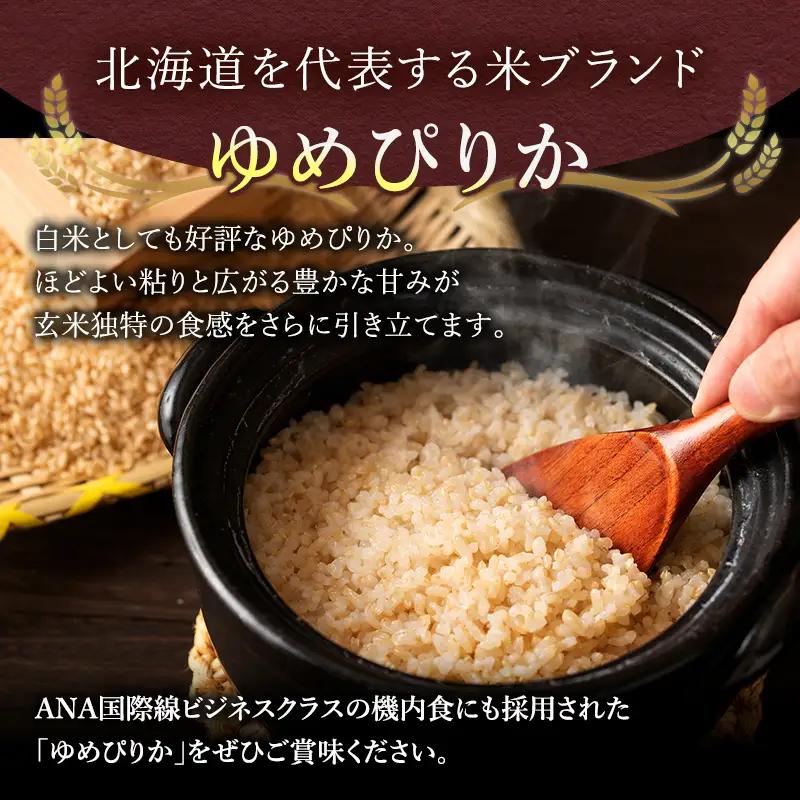 3ヵ月定期便 北海道産ゆめぴりか 玄米 30kg 2025年産 ゆめぴりか