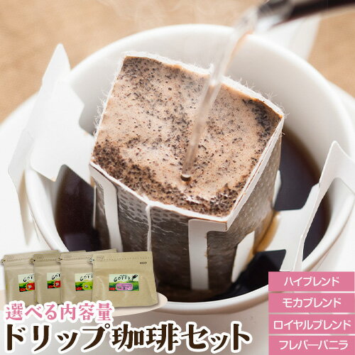 【ふるさと納税】ドリップ 珈琲 セット 4種 選べる 内容量 4パック 40パック 社会福祉法人やまなみ会 インターワーク《30日以内に出荷予定(土日祝除く)》熊本県 産山村 自家焙煎 飲み物 コーヒー 珈琲 ドリップ ドリップバッグ