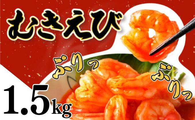 海老専門店の【ぷりぷりむきえび】 1.5kg（500g×3パック）　A-65