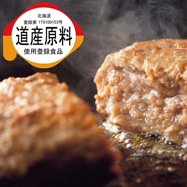 北海道ビーフハンバーグ（150g×4）お試し4枚セット 穴のあいたビーフハンバーグ