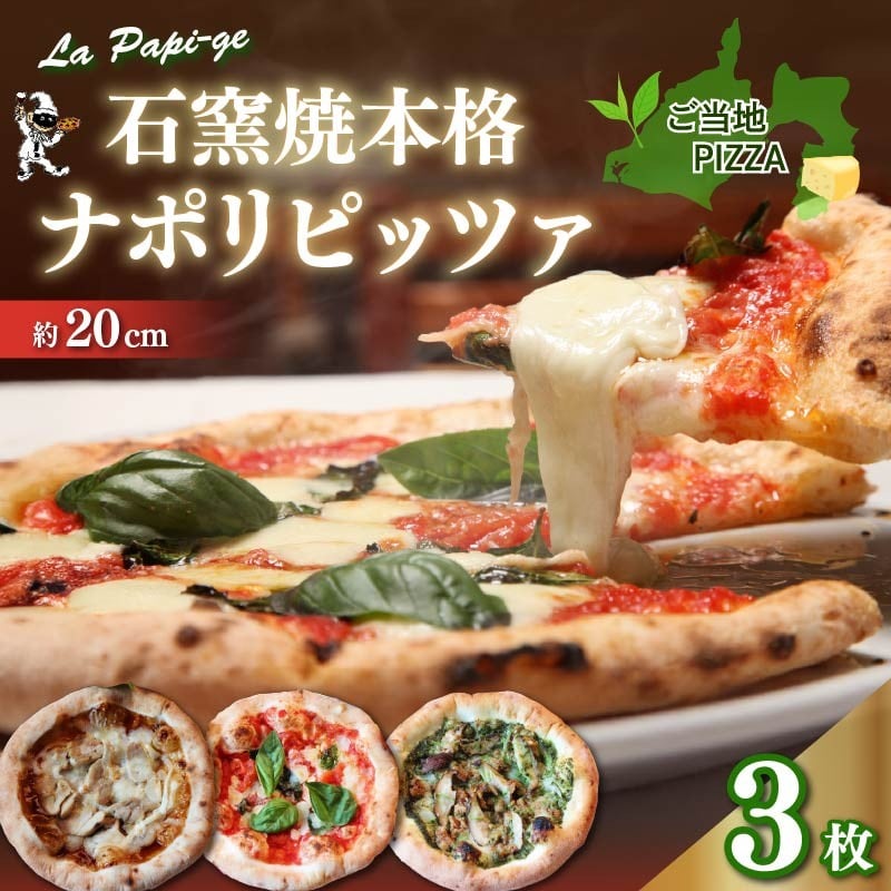 
            ご当地グルメ 石窯焼 冷凍 ピッツァ 3枚 セット ピザ 各 1枚 × 3枚 20cm マルゲリータ ジェノベーゼ てりやき チキン イタリアン ナポリ ピザ 手作り 窯焼き チーズ トマト バジル 藤枝市 静岡県
          