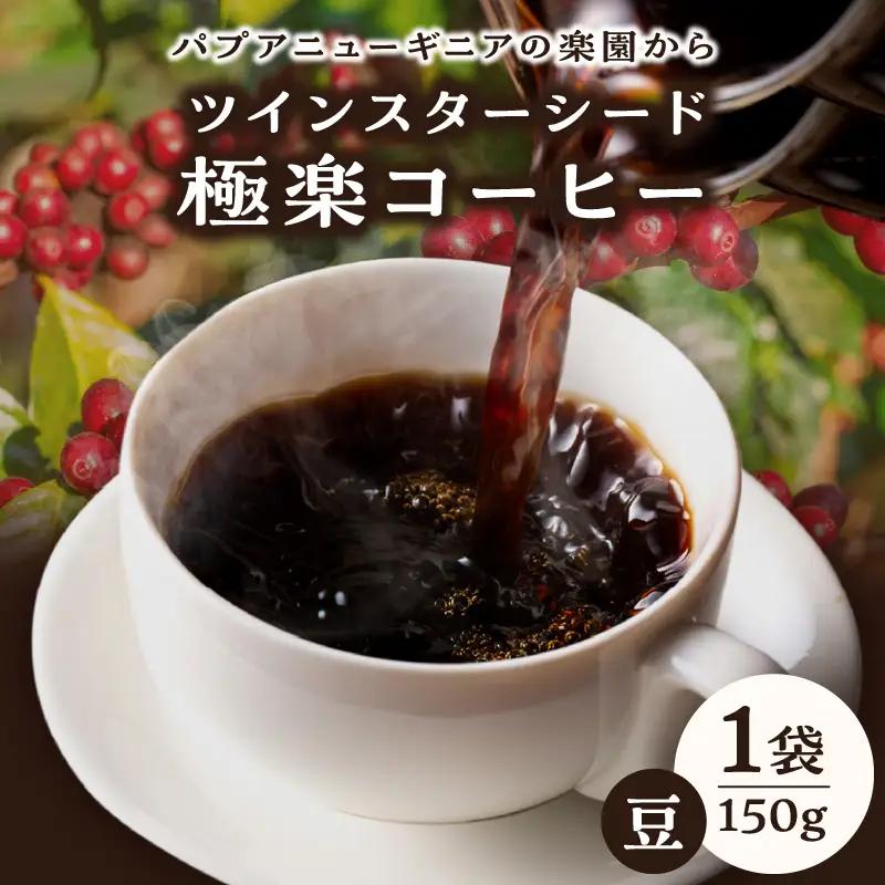 ツインスターシード極楽コーヒー豆_B135-007