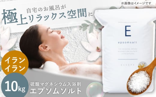 エプソムソルト 10kg 【イランイラン 】硫酸マグネシウム 入浴剤 マグネシウム風呂 BASSPA バスソルト 追い焚き 岐阜市 / リバティライフ [ANEO002-8]