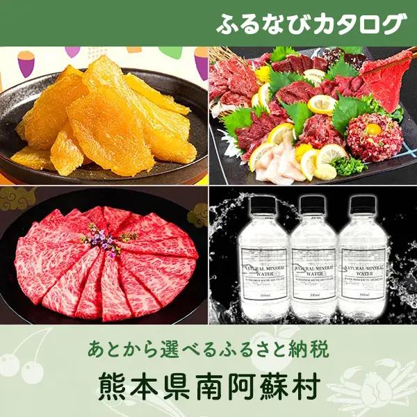 【有効期限なし！後からゆっくり特産品を選べる】熊本県南阿蘇村カタログポイント