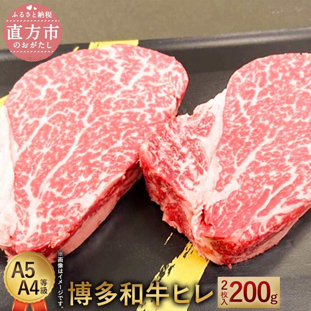 【ふるさと納税】博多和牛ヒレ 合計200g 2枚入 A5 A4等級 【1頭につき3％しか取れない希少部位】 黒毛和牛 ステーキ ヒレ肉 国産牛 福岡県産 九州産 国産 牛肉 お肉 冷凍 送料無料