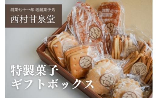 【 特製菓子 ギフトボックス 】お菓子 焼き菓子 ギフト 箱入り 昔 昭和 レトロ  焼き菓子 クッキー セット 和菓子 中菓子 かたぱん 堅パン カタパン けんぴ ケンピ あめ 飴 アメ しょうが焼き しょうが ショウガ 生姜 せんべい 煎餅 手づくり 手作りてづくり 菓子 おやつ スイーツ sweets プレゼント 贈り物 贈答用 ギフト かわいい 可愛い おしゃれ 高知 中土佐町 西村甘泉堂