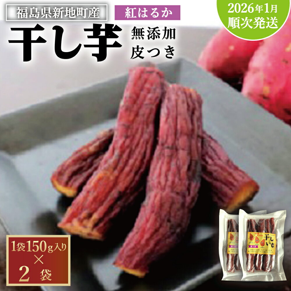 【ふるさと納税】 新地町産 紅はるか 干し芋 皮つき（150g×2袋) 無添加 国産 2026年1月順次発送 | おやつ 無着色 さつま芋 スイーツ デザート 人気 高評価 サツマイモ ほしいも 福島県 新地町 送料無料 離乳食 子供 赤ちゃん さつまいも ダイエット 復興 和菓子