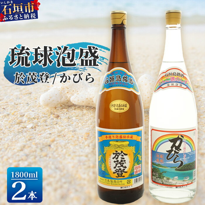 【ふるさと納税】泡盛 “於茂登”＆“かびら”1800ml 2本セット | 沖縄県 石垣市 酒 泡盛 石垣島 高嶺酒造所
