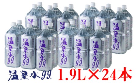 C3-0836／飲む温泉水/温泉水99（1.9L×24本）