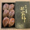 【ふるさと納税】冬の銘菓「枯露柿」3号箱(約500g　約6個入)【1344005】