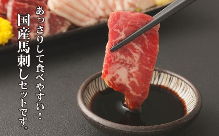 自家牧場産 馬刺し セット 赤身・たてがみ 計530g 専用醤油付き
