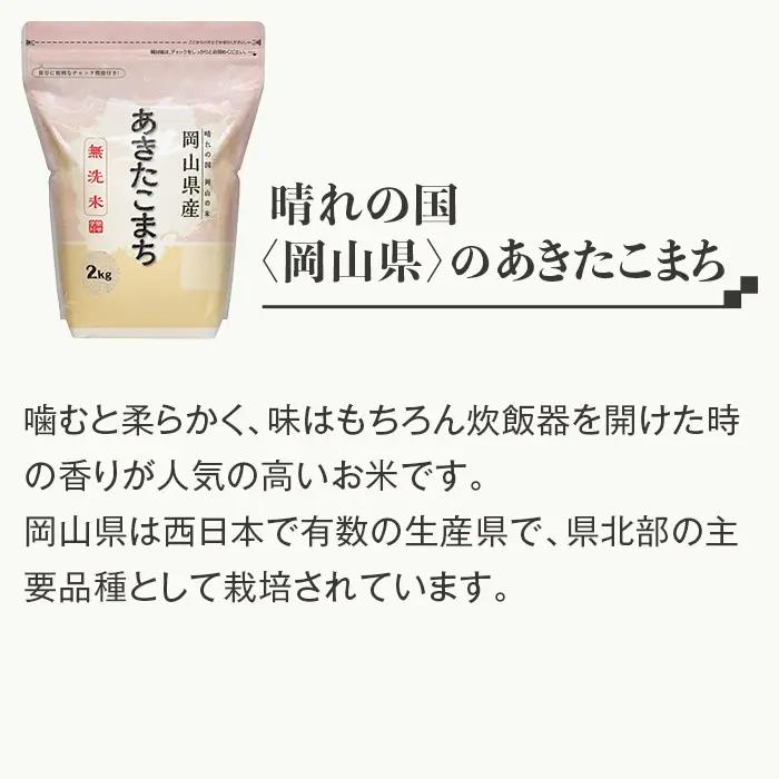 【無洗米】岡山県産あきたこまち2kg【3ヶ月連続お届け】