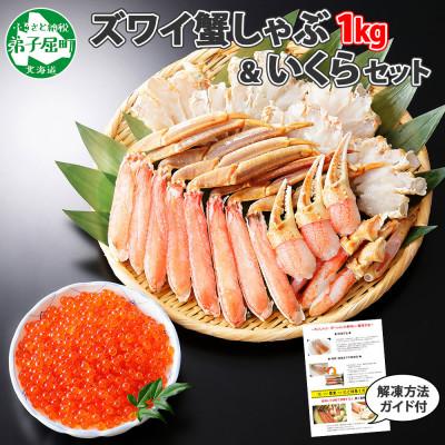 ふるさと納税 弟子屈町 【のし付】蟹ズワイしゃぶ 1kg 生食可 &amp; いくら 200g セット 北海道 弟子屈町 1726