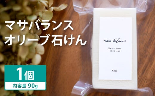 マサバランス （オリーブ 石けん)  1個《30日以内に出荷予定（土日祝除く）》