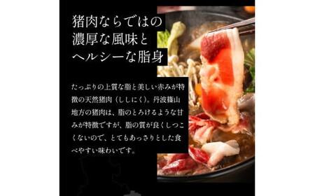 猪 しゃぶしゃぶ セット 400ｇ (2～3人前) 兵庫県 丹波篠山市 猪肉 いのしし肉 ジビエ料理 お歳暮 御歳暮 お正月 お取り寄せ ハレの日 お鍋 団らん ギフト お祝い プレゼント 贈り物 お