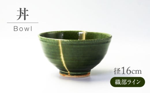 【美濃焼】 織部ライン 丼 【不動窯】食器 どんぶり 織部 [MAR038]
