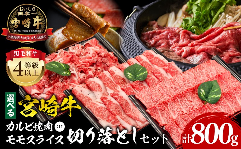 
                  【カルビ焼肉orモモスライス】宮崎牛切り落としセット 400g 800g 2パック 宮崎牛 牛肉 牛 肉 お肉 カルビ モモ モモ肉 モモスライス カルビ焼肉 焼肉 焼き肉 BBＱ バーベキュー 牛丼 小分け パック 選べる アレンジ しゃぶしゃぶ 切り落とし すき焼き すきやき 肉じゃが おかず 弁当 鍋料理 鍋 人気 オススメ おすすめ 宮崎県 宮崎市 宮崎 _M243-002-SKU
                