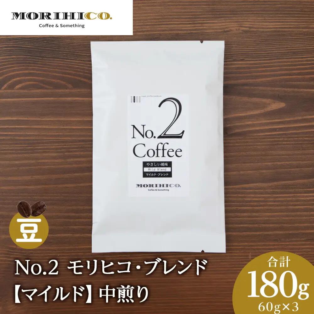 No.2 モリヒコ・ブレンド【マイルド】　60g×３　合計180g