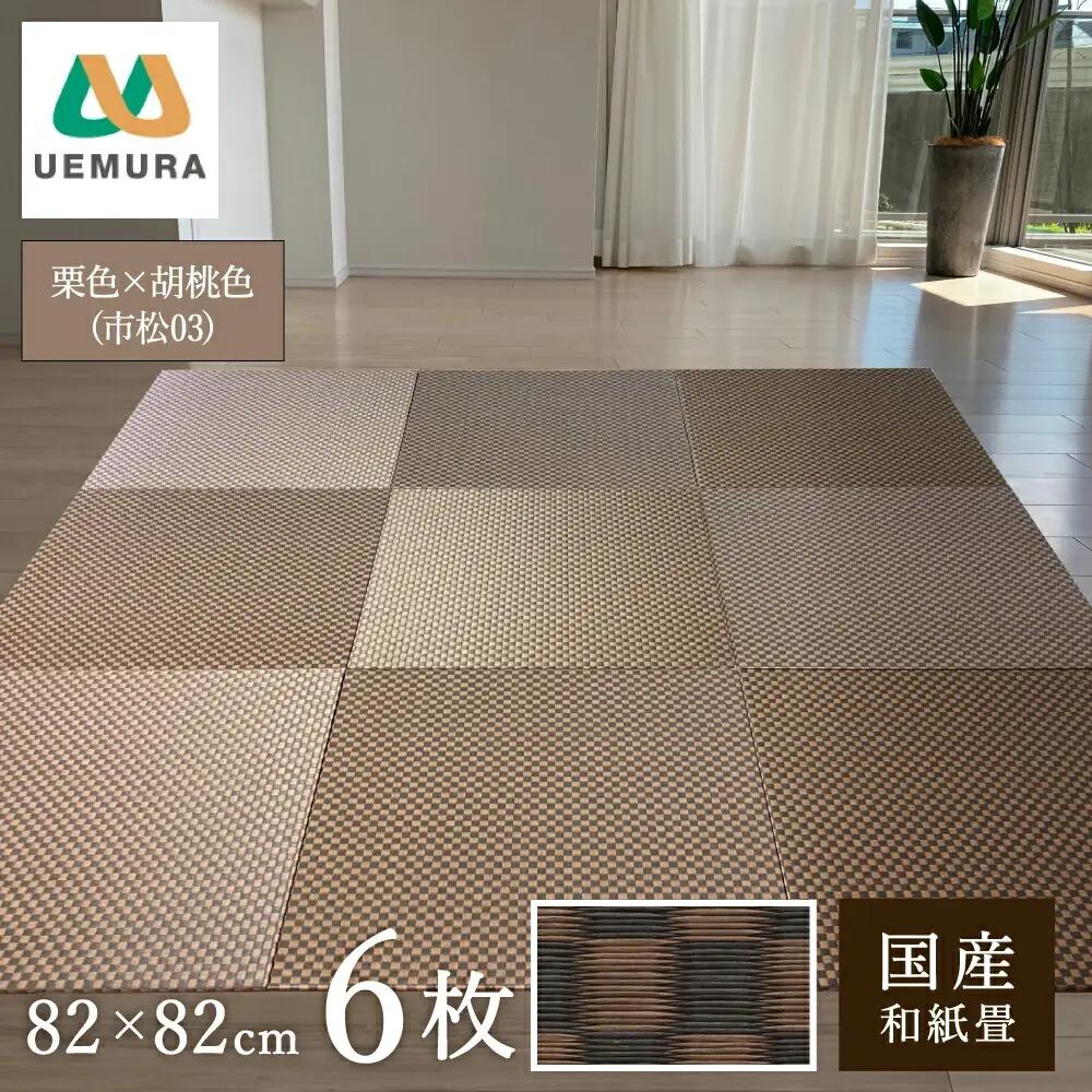 フロアー畳 和紙製畳 市松03 栗色×胡桃色 6枚