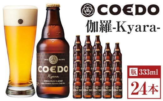 伽羅-Kyara- 333ml 瓶　24本入り 14.5kg ／ お酒 プレミアムピルスナービール 地ビール クラフトビール 埼玉県 特産品