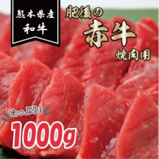 肥後の赤牛　焼肉用　1000g(熊本県産和牛)