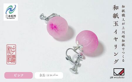 「和紙玉イヤリング＜ピンク／シルバー金具＞」【washito】