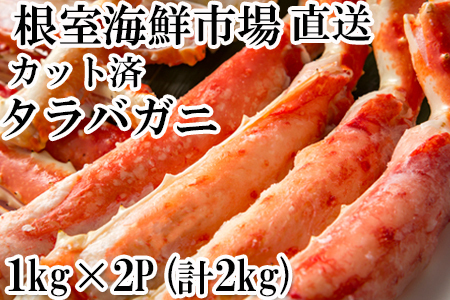 ＜12月8日決済分まで年内配送＞ボイル済み本タラバガニハーフカット1kg×2P D-14053