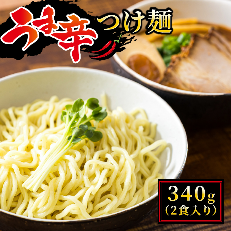 うま辛 つけ麺340g（2食入り×1パック 計2食分） ｜ 北海道で人気 ラーメン ちぢれ麺 釧路ラーメン 冷蔵  すぐ届く 森谷食品 一人暮らし セット おかず ご当地グルメ 2026年 年始発送 1万円以下 10000円未満 北海道 釧路町 釧路超 特産品 br05