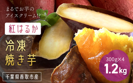 いっぷく堂の冷凍焼き芋　300g×4パック/  / 芋 サツマイモ さつま芋 焼いも 焼き芋 焼芋 冷凍 冷凍焼芋 冷凍焼き芋 冷凍やきいも  小分け 小分  お芋 おいも いも IPK002