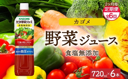 【定期便】2ヵ月毎全6回カゴメ野菜ジュース食塩無添加 720mlPET ns038-056 飲料 ｶｺﾞﾒ 野菜ｼﾞｭｰｽ ｾｯﾄ ﾘｺﾋﾟﾝ 