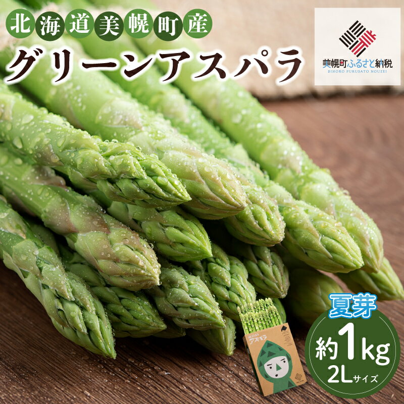 【ふるさと納税】 【先行予約】2026年産 ハウスアスパラ(夏芽)2Lサイズ 約1kg（2026年7月1日より順次発送）ふるさと納税 アスパラ アスパラガス ハウス栽培 ハウス 野菜 ハウスアスパラ 北海道 美幌町