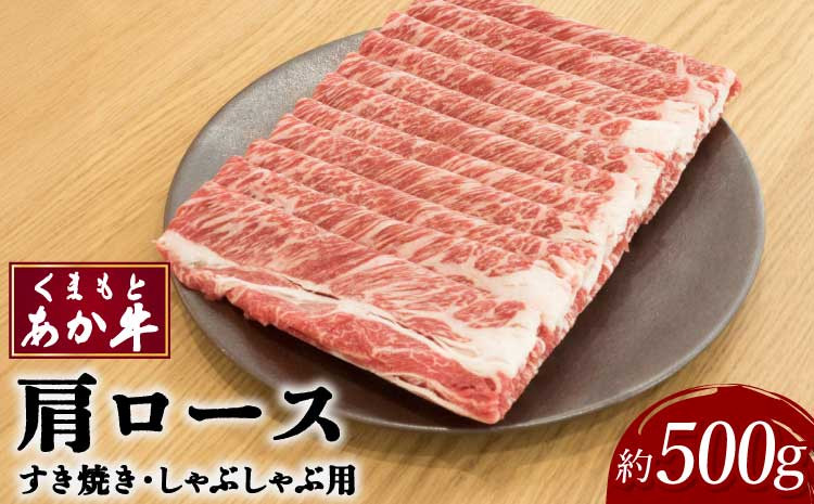 
牛肉 和牛 くまもとあか牛 肩ロース すき焼 ・ しゃぶしゃぶ用 約500g×1パック
