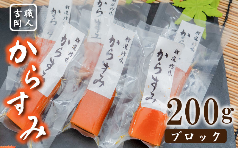 
【数量限定】吉岡のカラスミ 200g 冷蔵 ブロック品 からすみ 唐墨 高級 珍味 酒の肴 つまみ 魚卵 高知 日本酒 贈答 ギフト 贈り物 祝い 記念日 歳暮 中元 国産 土佐
