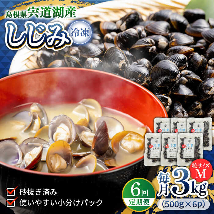 【ふるさと納税】【全6回定期便】シジミ 食べる分だけさっと使える！宍道湖産 冷凍大和しじみ (M)500g×6袋 島根県松江市/平野缶詰有限会社[ALBZ034]｜ しじみ シジミ 蜆 しじみ汁 味噌汁 みそ汁 宍道湖 しんじ湖 砂抜き 砂出し 魚介類 貝 魚貝類 健康 冷凍 定期便 おすすめ