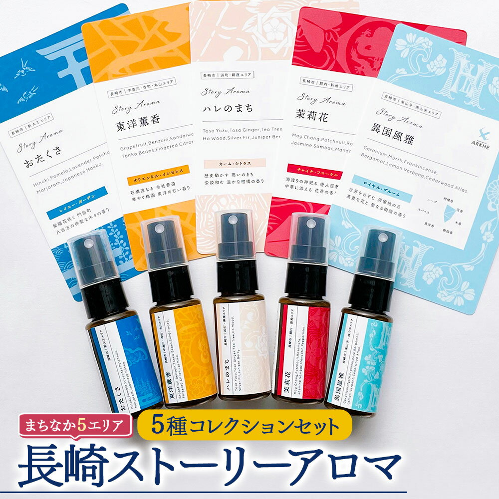 【ふるさと納税】【長崎ストーリーアロマ】「5種コレクションセット」 アロマスプレー 5本 各30ml ギフト箱入り マスクスプレー アロマミスト 精油 観光音声ガイド付き 旅行 詰め合わせ プレゼント 長崎県 長崎市 送料無料
