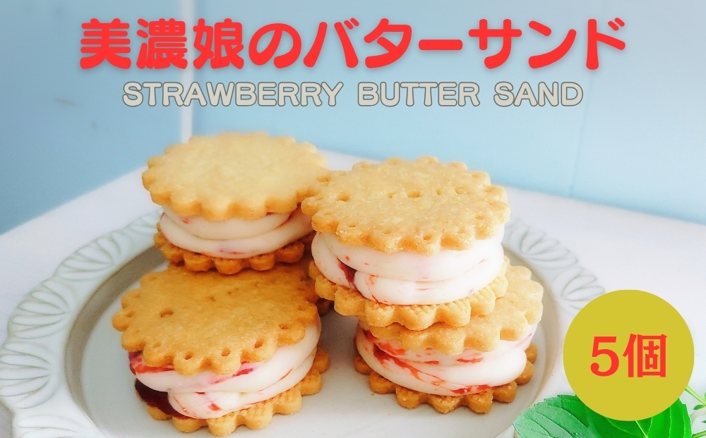 
                  美濃娘のバターサンド 1箱 5個入り [No.1149] ／ バターサンド いちごスイーツ 苺スイーツ 美濃娘 クリームチーズ入り 濃厚バタークリーム 甘酸っぱい サクサククッキー 個包装スイーツ ご褒美おやつ お取り寄せスイーツ 手土産スイーツ 焼き菓子 洋菓子 ギフト おうちカフェ 岐阜県
                