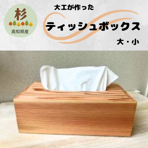 【ふるさと納税】大工が作ったティッシュボックス