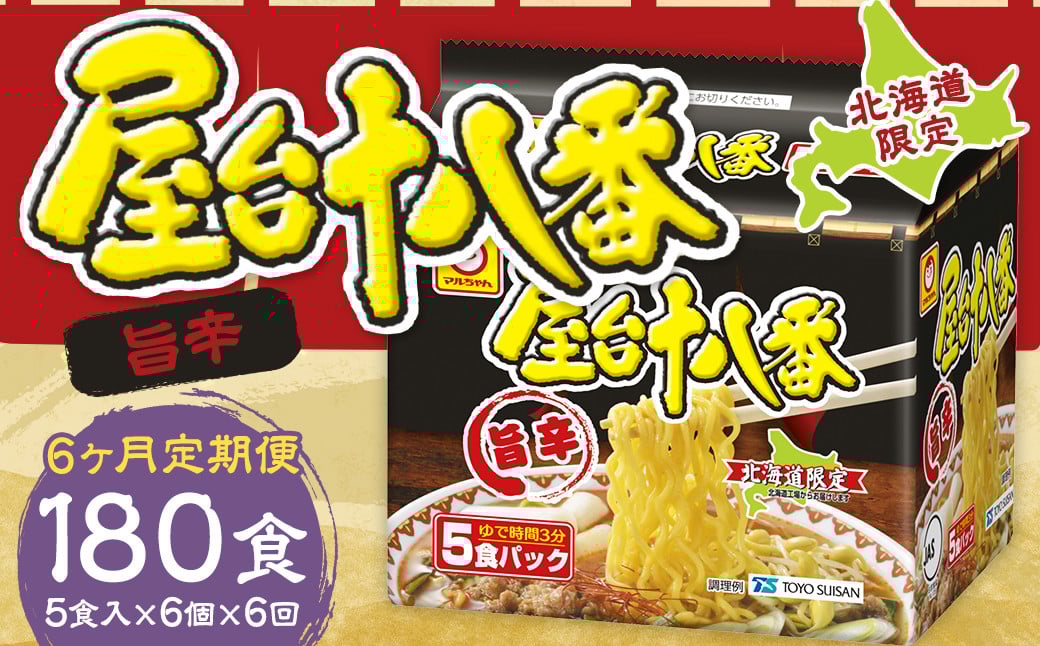 
            【6回定期便】 屋台十八番 旨辛 5食×6個 （1ケース） 計30食 ラーメン 札幌ラーメン 即席ラーメン インスタントラーメン インスタント 拉麺 麺 めん 即席麺
          