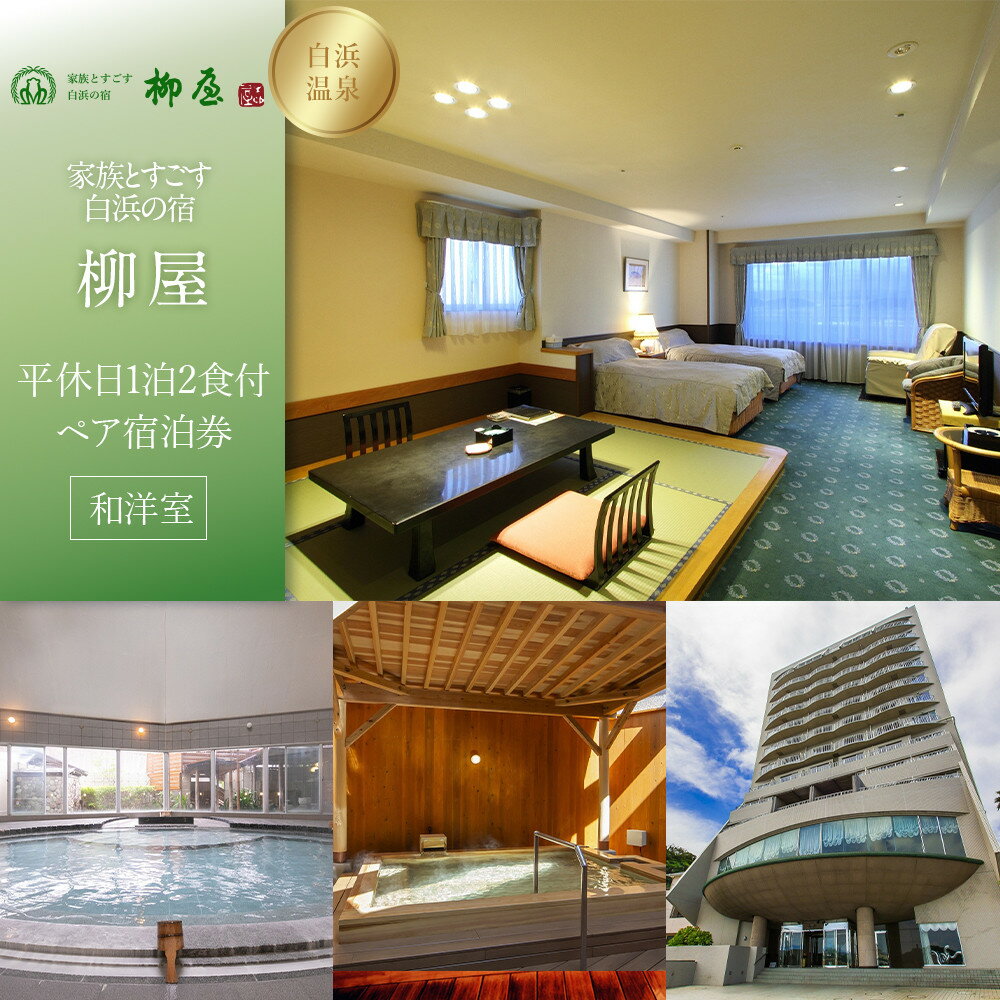 【ふるさと納税】【家族とすごす白浜の宿柳屋】平休日1泊2食付ペア宿泊券《和洋室》 | 記念日 ギフト チケット トラベル 旅行 送料無料