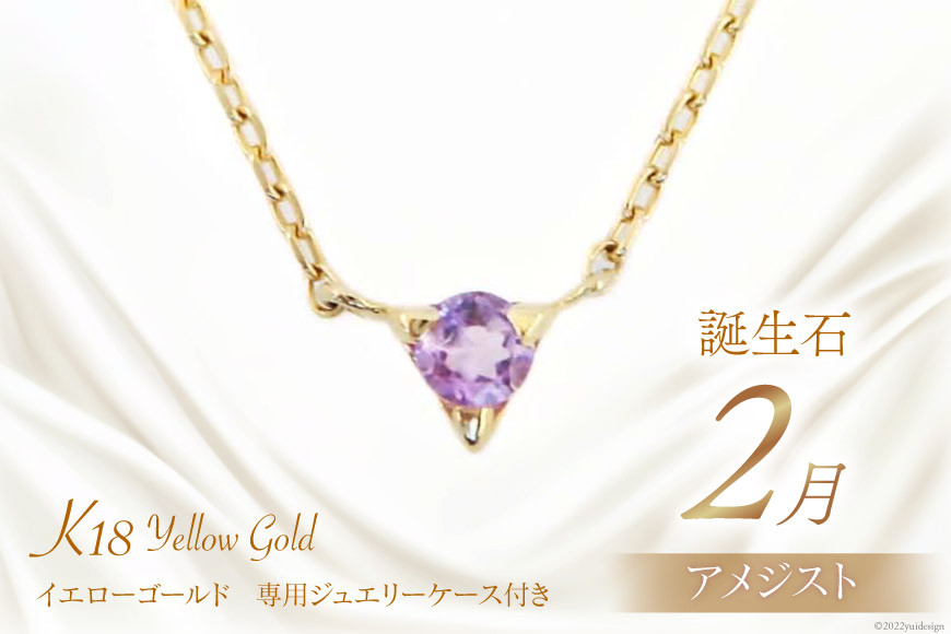 
            2月 誕生石 K18イエローゴールドアメジストネックレス [工房グリーム 山梨県 中央市 21470828] アクセサリー ジュエリー プレゼント ギフト 贈りもの
          