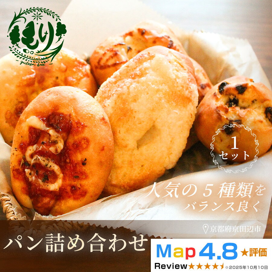 【ふるさと納税】食パン 冷凍 【人気パンの福袋】おまかせパンの詰め合わせ 1セット5個入り 5種類 グルテンフリー 米粉パン ぱん もり 焼きたて 朝食 おやつ 自家製パン屋 お米のパンとお菓子 京都府京田辺市 お取り寄せ ギフト 贈り物