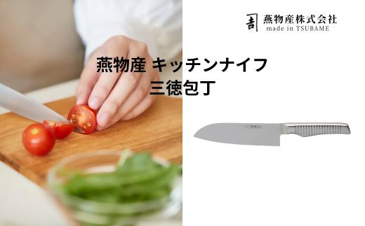 燕物産 キッチンナイフ 三徳包丁 FC040118