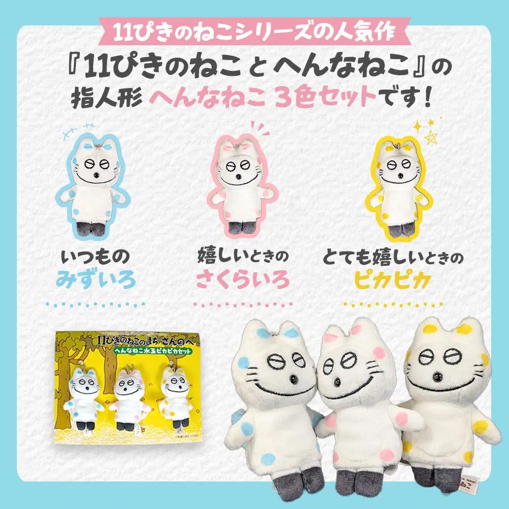 【11ぴきのねこのまち限定】フィンガーパペット へんなねこ水玉ピカピカセット 指人形
